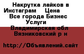 Накрутка лайков в Инстаграм! › Цена ­ 500 - Все города Бизнес » Услуги   . Владимирская обл.,Вязниковский р-н